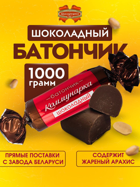 Конфеты Батончик шоколадный, 1 кг купить на OZON по низкой цене ...