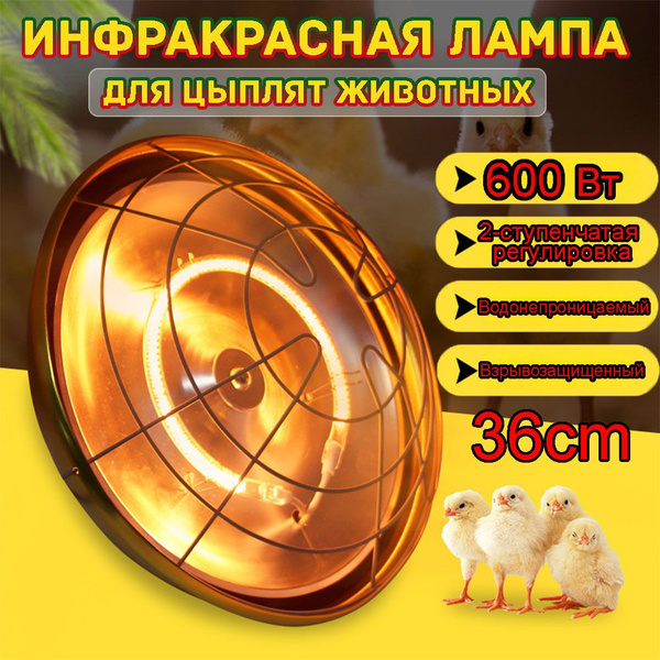 Mouly Инфракрасная лампа для курятника, для обогрева, для птиц, для ...