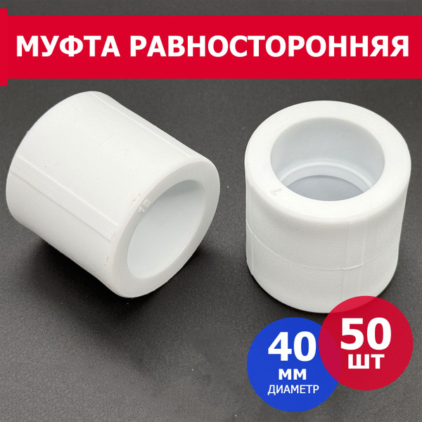 Муфта полипропиленовая 40мм PPR (50шт) / фитинги для труб полипропилен ...