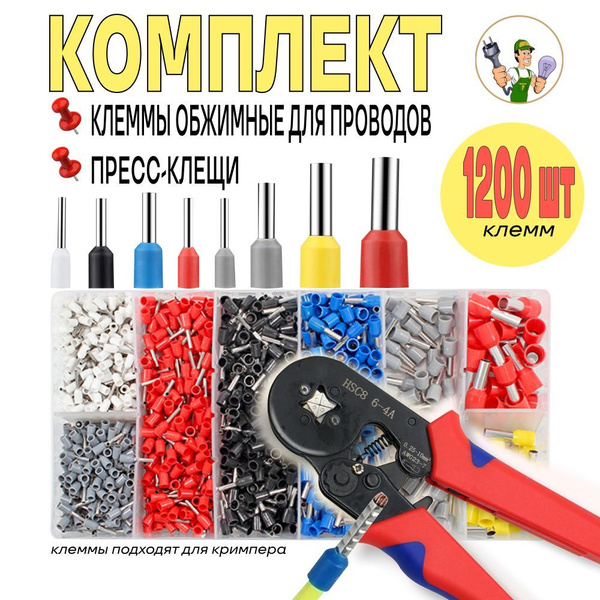 Обжимные пресс-клещи с набором клемм 1200 шт, Кримпер+НШВИ купить на ...