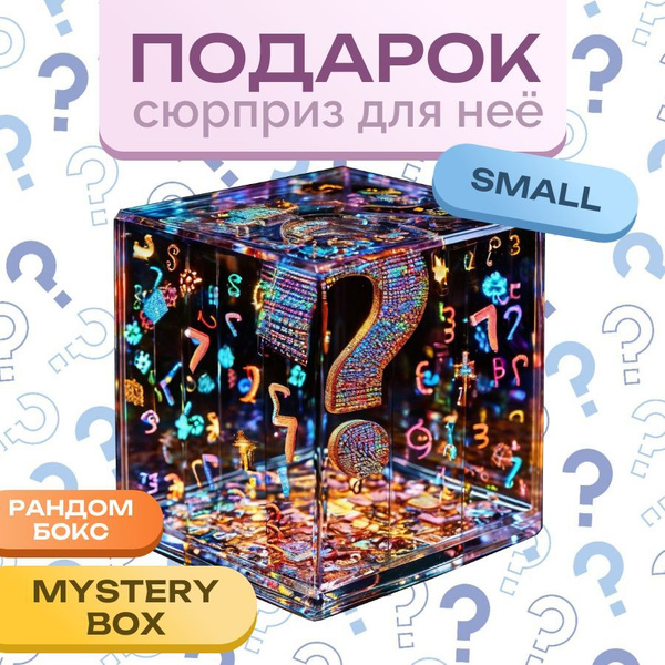 Мистери Бокс для Девушки Mystery Box Рандом бокс купить c доставкой на ...