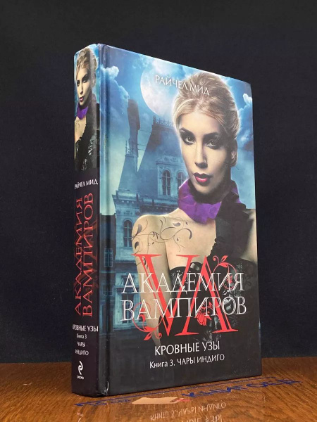 Академия вампиров. Кровные узы. Книга 3. Чары индиго купить на OZON по ...