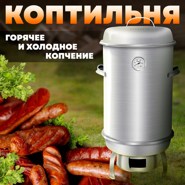 Коптильня угольная горячего и холодного копчения / Гриль-барбекю купить ...