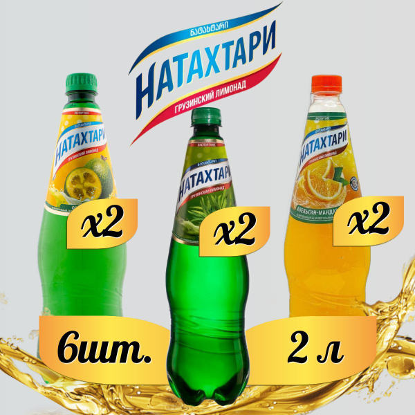 Лимонад Натахтари 2 л. (МИКС) Тархун 2шт, Фейхоа 2шт, Апельсин-Мандарин ...