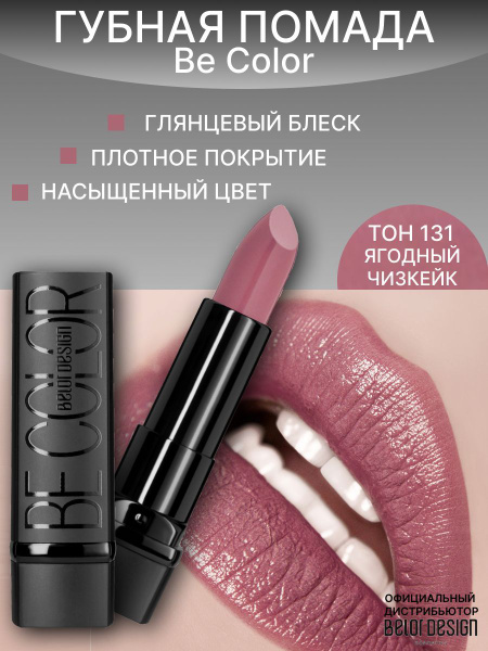 BELOR DESIGN Помада для губ Be Color тон 131 ягодный чизкейк купить на ...