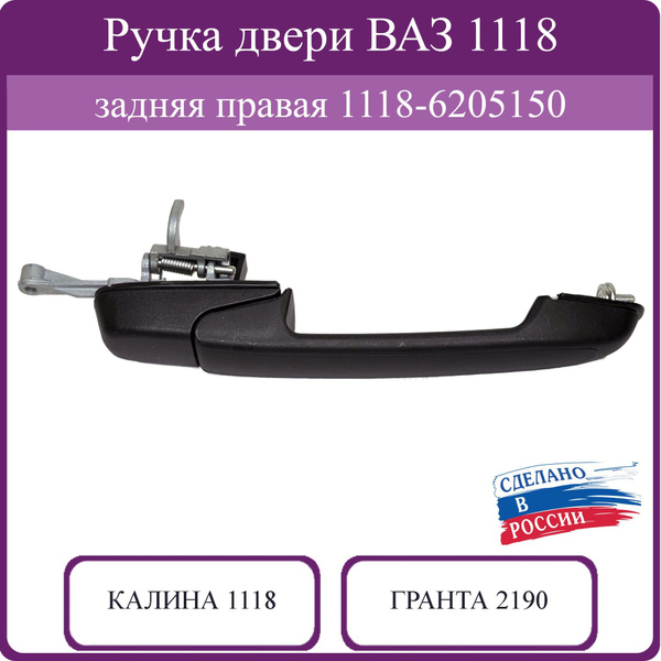 Ручка двери задняя правая для Калина 1118 и Гранта 2190 купить на OZON ...