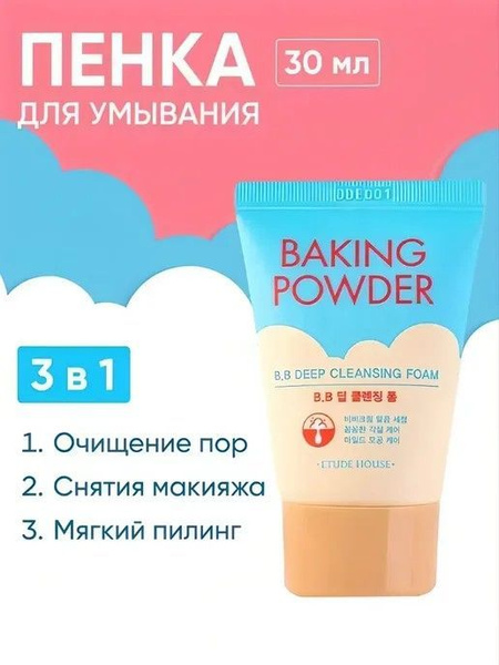 Пенка Etude Baking Powder 30 мл для умывания и глубокой очистки купить ...