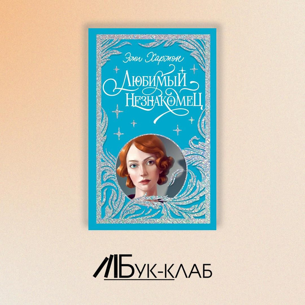 Любимый незнакомец | Хармон Эми купить на OZON по низкой цене (1759783413)