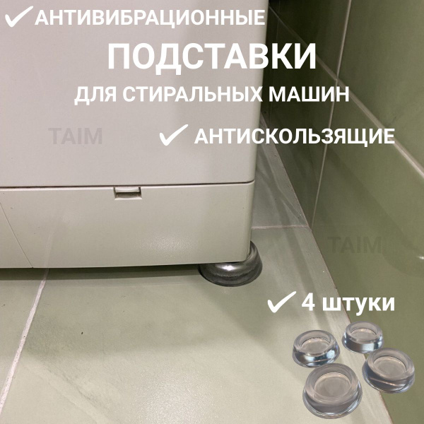 Антивибрационные подставки для стиральной машины 4 штуки, виброопоры ...