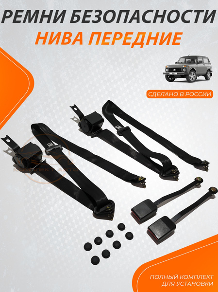 Передние ремни безопасности для Нива 2121 21213 21214 (комплект в сборе ...