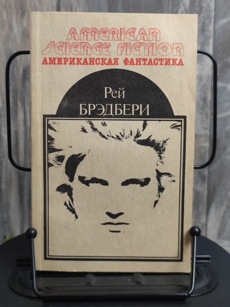 Американская фантастика. Том 1. Рей Брэдбери. 451 по Фарингейту ...