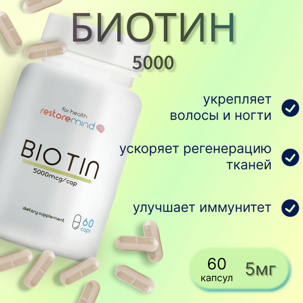 Биотин 5000 от RestoreMind 60 капсул по 5мг, витамин для кожи и волос ...