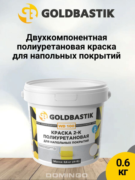 Краска 2-К полиуретановая для напольных покрытий, линолеума GOLDBASTIK ...