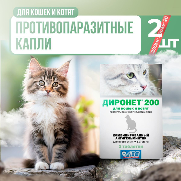 Таблетки АВЗ ДИРОНЕТ 200 для кошек и котят, 2 таблетки купить на OZON ...
