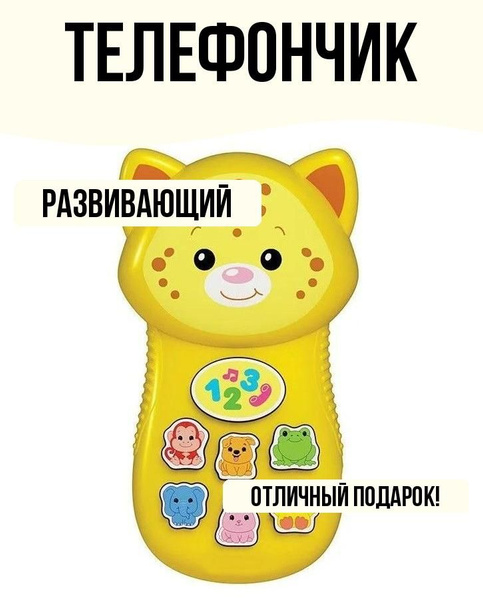 Музыкальная интерактивная игрушка Гепардик Телефончики-зверята купить ...