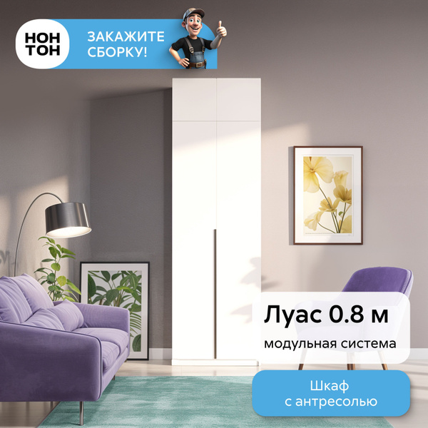 Шкаф распашной НОНТОН Луас с центральными полками и штангой, 80.1x50 ...