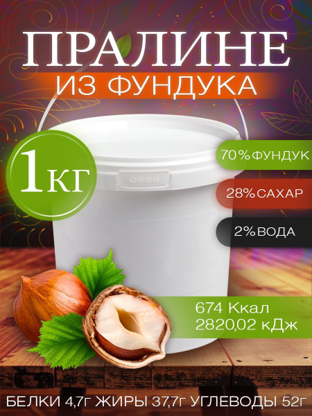 Пралине фундучное 1кг купить на OZON по низкой цене (1761658223)