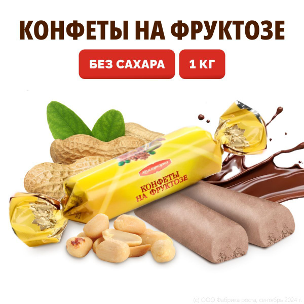 Конфеты без сахара для диабетиков Коммунарка, 1кг для спортсменов, на ...