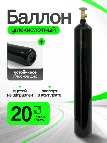 Баллон углекислотный 20л РИФ шовный. купить на OZON по низкой цене ...
