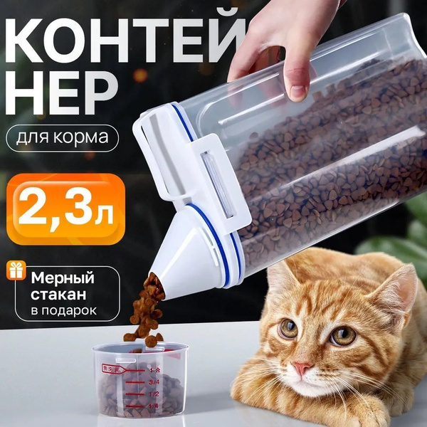Контейнер Для Корма Для Собак И Кошек Пластиковый Для Хранения Еды И ...