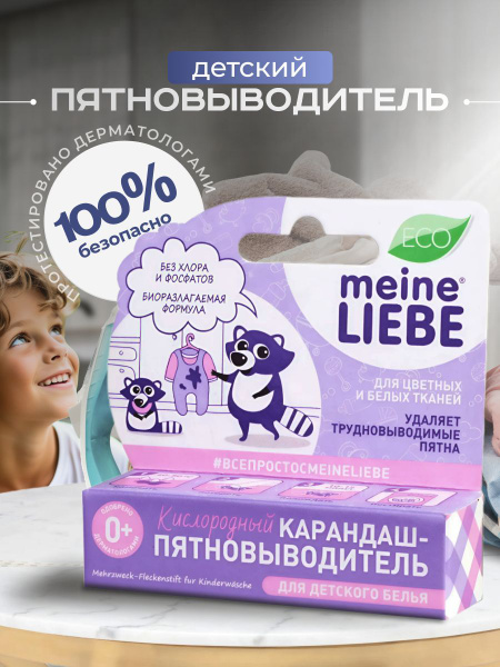 Кислородный карандаш-пятновыводитель, Meine Liebe для детского белья ...