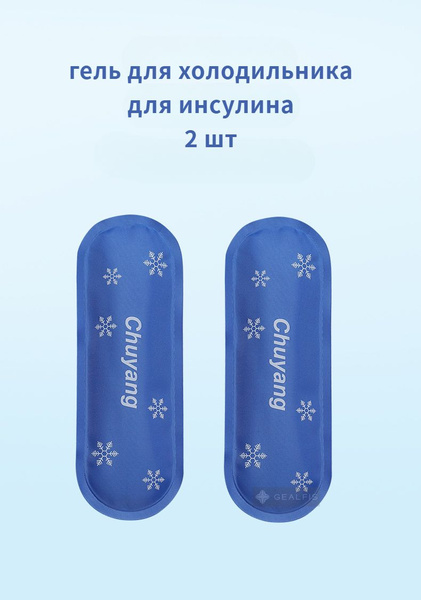 гель для холодильника для инсулина,2-мя ХОЛОДИЛЬНЫМИ ПОДКЛАДКАМИ ...