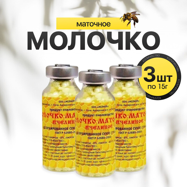 Маточное молочко адсорбированное в гранулах, 3 флакона по 15г, Мелмур ...
