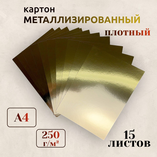 Картон металлизированный золотой для паперкрафта, скрапбукинга ...