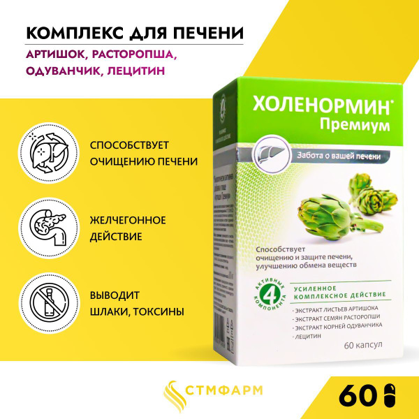 Артишок, расторопша, лецитин Холенормин Премиум бад для печени ...