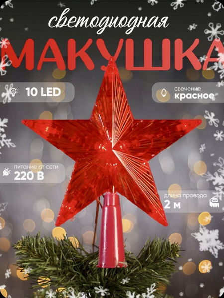 Макушка на елку купить c доставкой на OZON по низкой цене (1763561485)