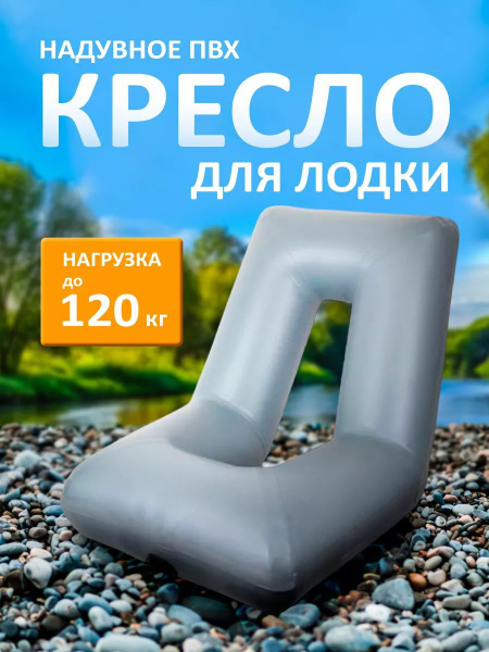 Кресло для лодки ПВХ сиденье для лодки надувное для рыбалки купить на ...