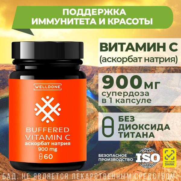Витамин С 900 мг(аскорбат натрия), Хелатная Буферизированная форма(не ...