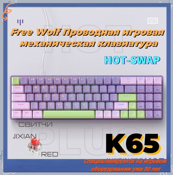 FREEWOLF Игровая клавиатура проводная K65, (Jixian Red), Русская ...
