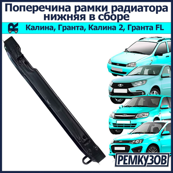 Поперечина рамки радиатора нижняя в сборе Лада Калина, Гранта ВАЗ 1118 ...