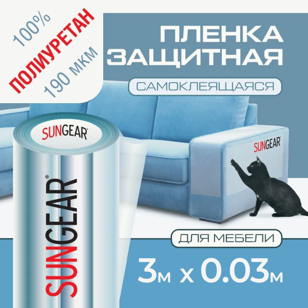 Полиуретановая защитная прозрачная пленка для мебели SUNGEAR (3м х 3см ...
