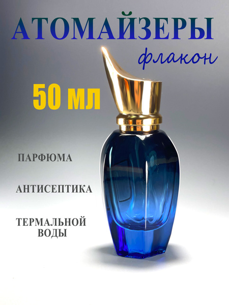 Флакон для духов, атомайзер с распылителем 50 мл купить на OZON по ...