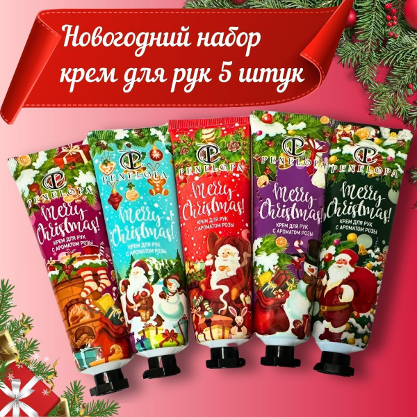 Новогодний подарочный набор Крем для рук 5 шт. / Подарочный набор для ...