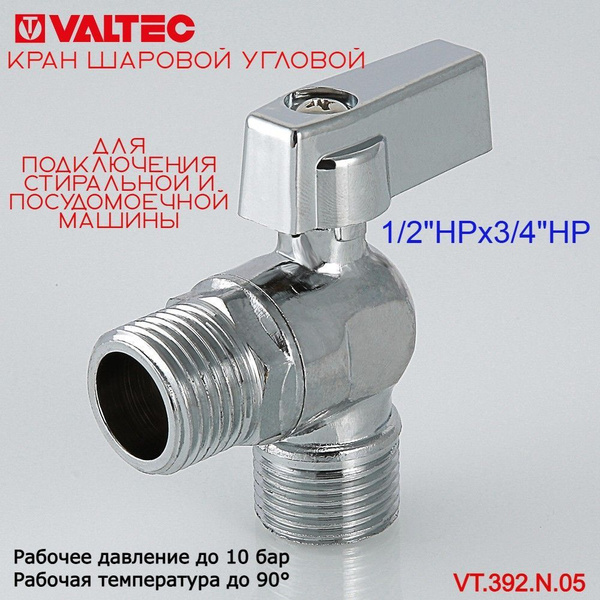 Кран шаровой угловой VALTEC 1/2"х3/4" для стиральной и посудомоечной ...
