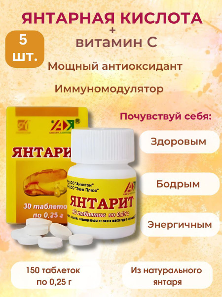 Янтарит, пищевая янтарная кислота + витамин С, 5 шт. купить на OZON по ...