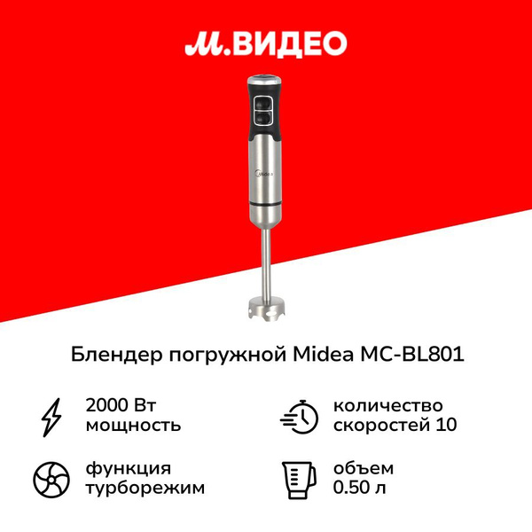 Погружной блендер Midea MC-BL801 купить на OZON по низкой цене (1417066560)