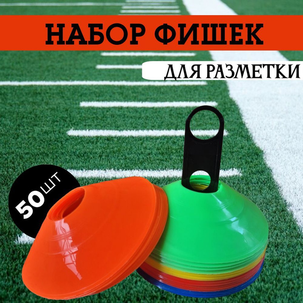 Спортивные фишки для разметки купить c доставкой на OZON по низкой цене ...