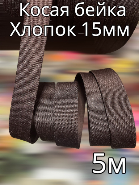 Характеристики Косая бейка хлопковая 15мм * 5 метров 35% хлопок 65% ...