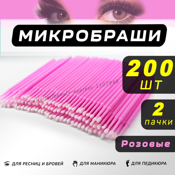 Микробраши для ресниц, 200шт, розовые купить на OZON по низкой цене ...