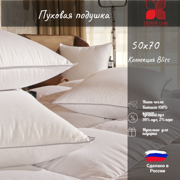 Подушка пуховая 50х70, Bliss, Lucky Dreams, хлопок, батист, гусиный пух ...