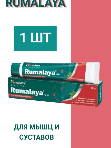 Румалая гель обезболивающий / Rumalaya Gel Himalaya на индийских травах ...
