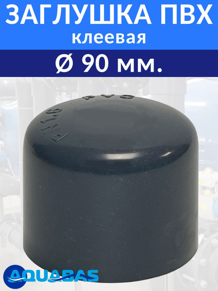 Заглушка ПВХ клеевая D90 PN16, для труб ПВХ купить на OZON по низкой ...