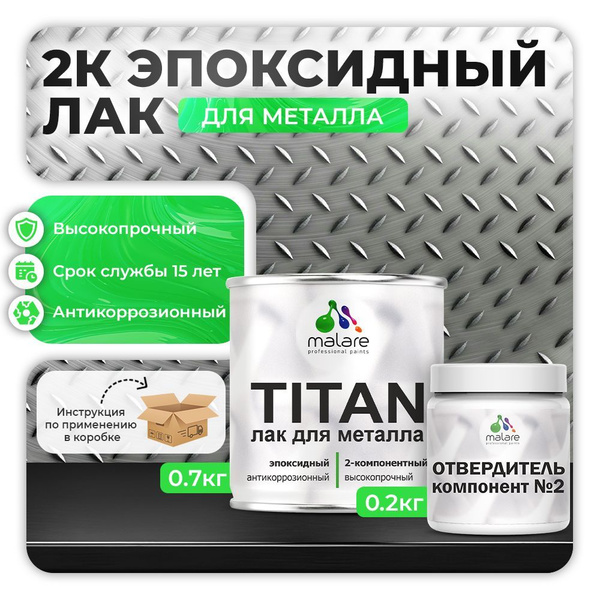 2К эпоксидный лак для металла Malare TITAN двухкомпонентный ...