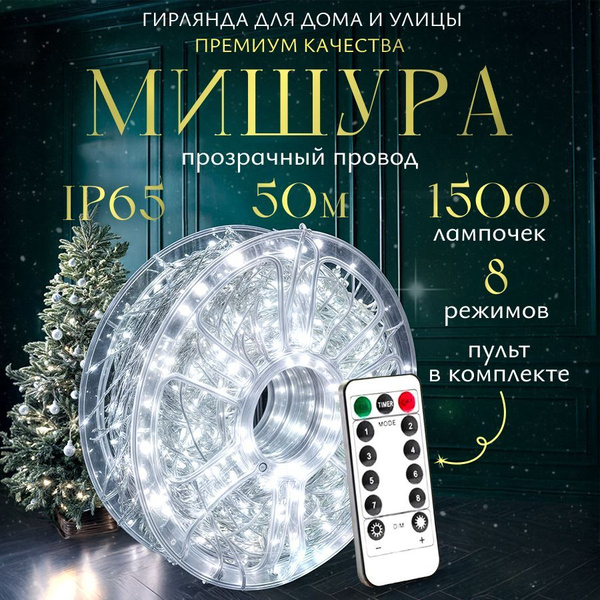 Гирлянда уличная Мишура Роса Хвойная лапа 50 метров Белое свечение ...