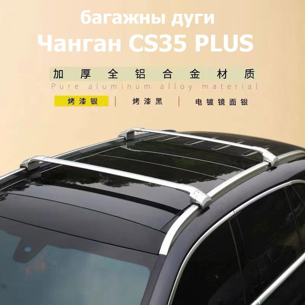 Характеристики Багажник на крышу Changan CS35 Plus, серебристый. Дуги ...