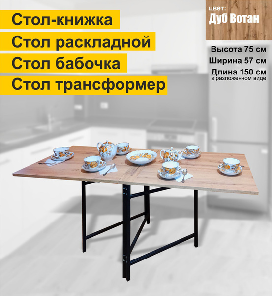 Стол-книжка Раскладной стол бабочка, 149х57х75 см купить c доставкой на ...